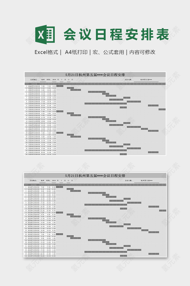 专业某地区大型会议日程安排表excel模板