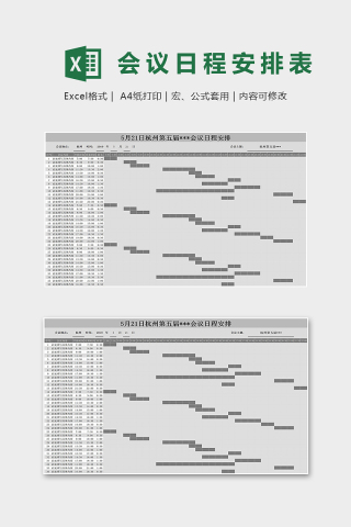 专业某地区大型会议日程安排表excel模板