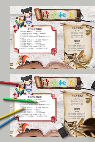 诗意秋天秋风起兮白云飞手抄报