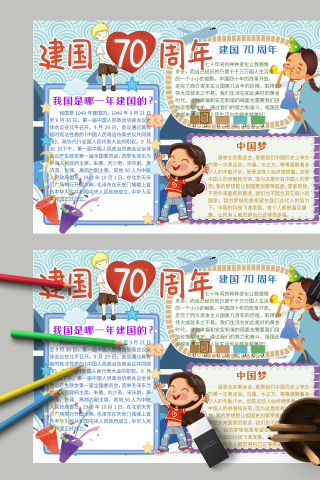 建国70周年历经千变万化手抄报