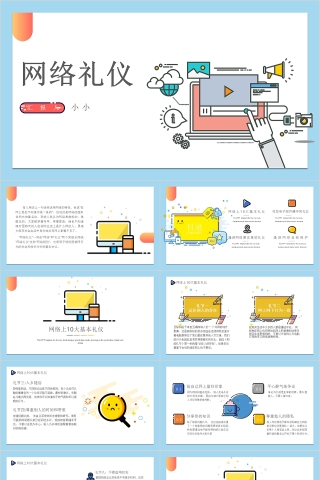 商务礼仪系列网络礼仪ppt