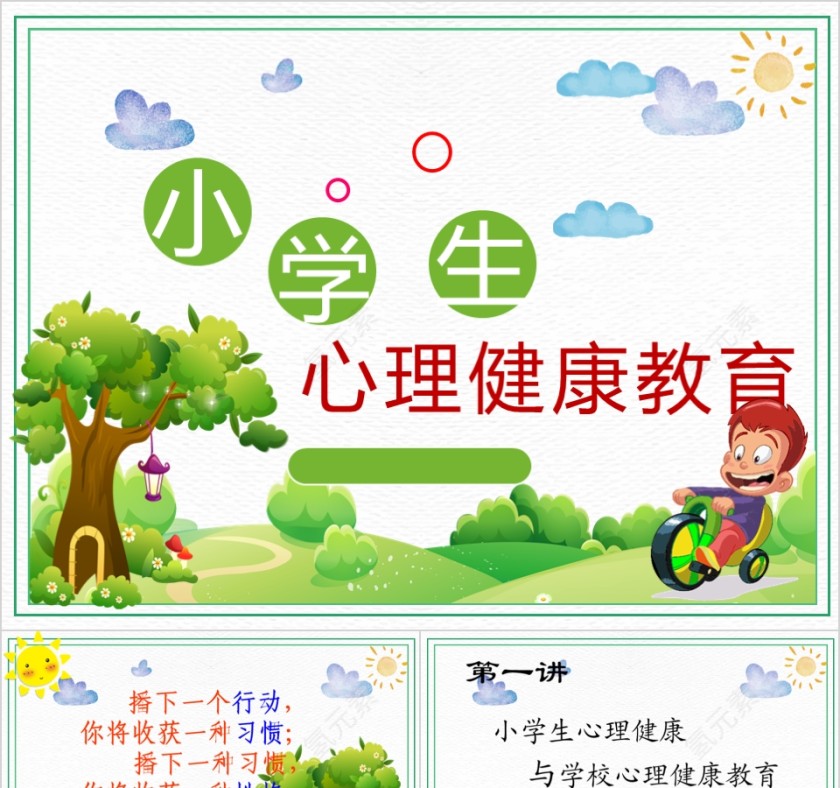 绿色卡通简约小学生心理健康教育培训PPT第1张