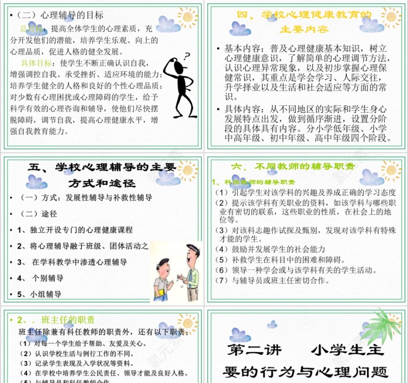 绿色卡通简约小学生心理健康教育培训PPT第3张