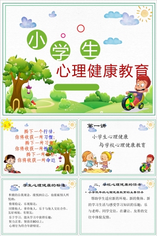 绿色卡通简约小学生心理健康教育培训PPT