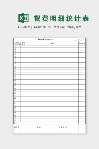 简约餐费明细统计表