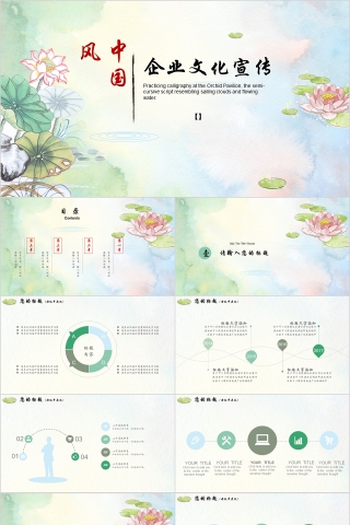 中国风企业文化介绍动态PPT模板