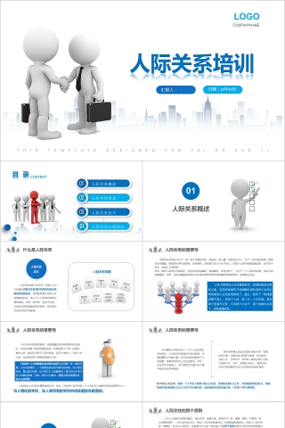 3D小人人际关系培训人际交往技巧心态培训入职培训沟通技巧PPT模板