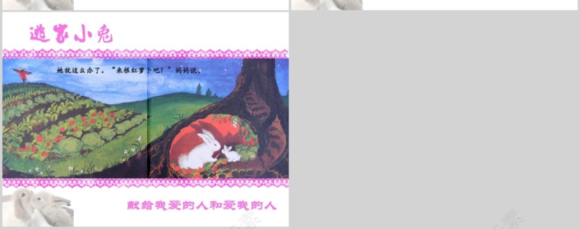 逃家小兔美化版幼儿绘本教育课件第5张