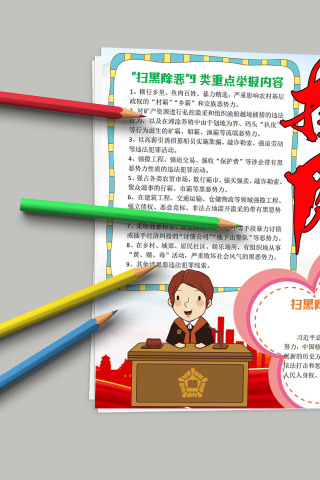 扫黑除恶 建设平安家园小报