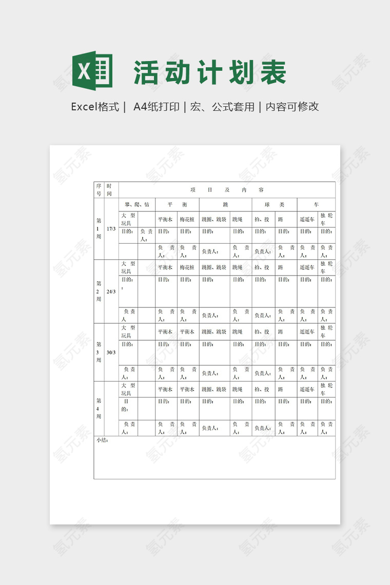 幼儿园专用区域活动计划表excel模板