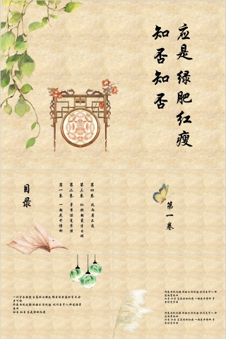 知否知否应是绿肥红瘦古风唯美通用PPT