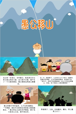 愚公移山成语故事ppt