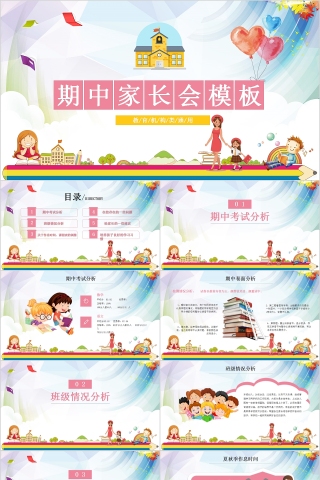 中小学生期中家长会PPT模板 