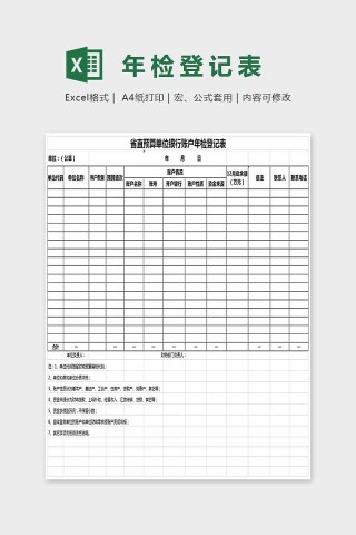 简单精美年检登记表Excel