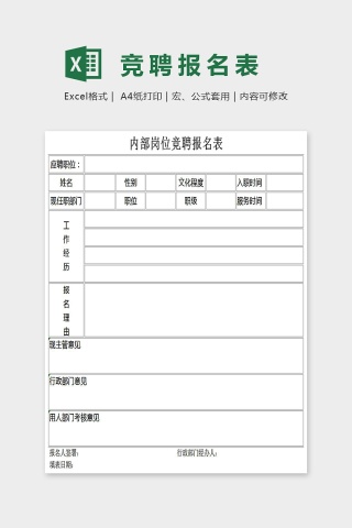 内部岗位竞聘报名表