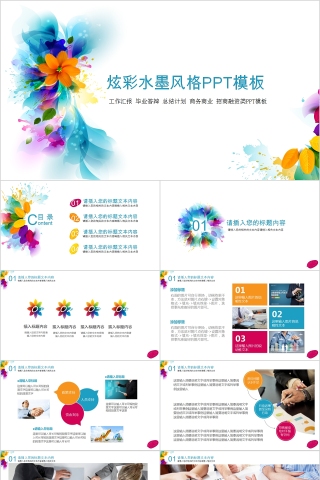 唯美清新炫彩水墨风格PPT模板