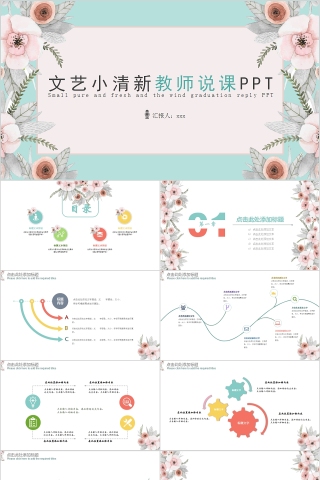 文艺小清新教师说课PPT 