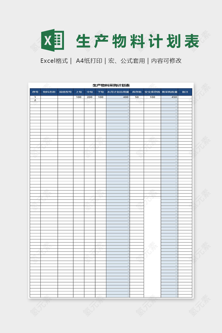 蓝色简约生产物料计划表Excel表格模板