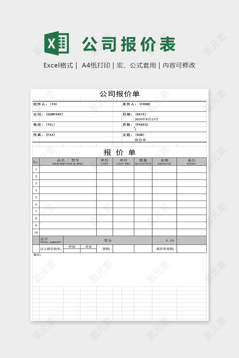 简单小清新精美大方公司报价表Excel