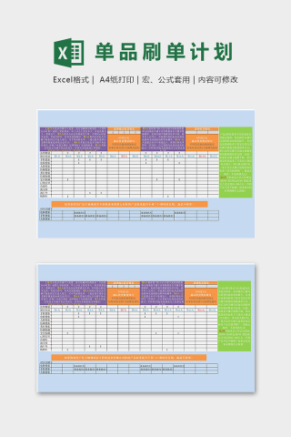 高端网店单品刷单计划表excel模板