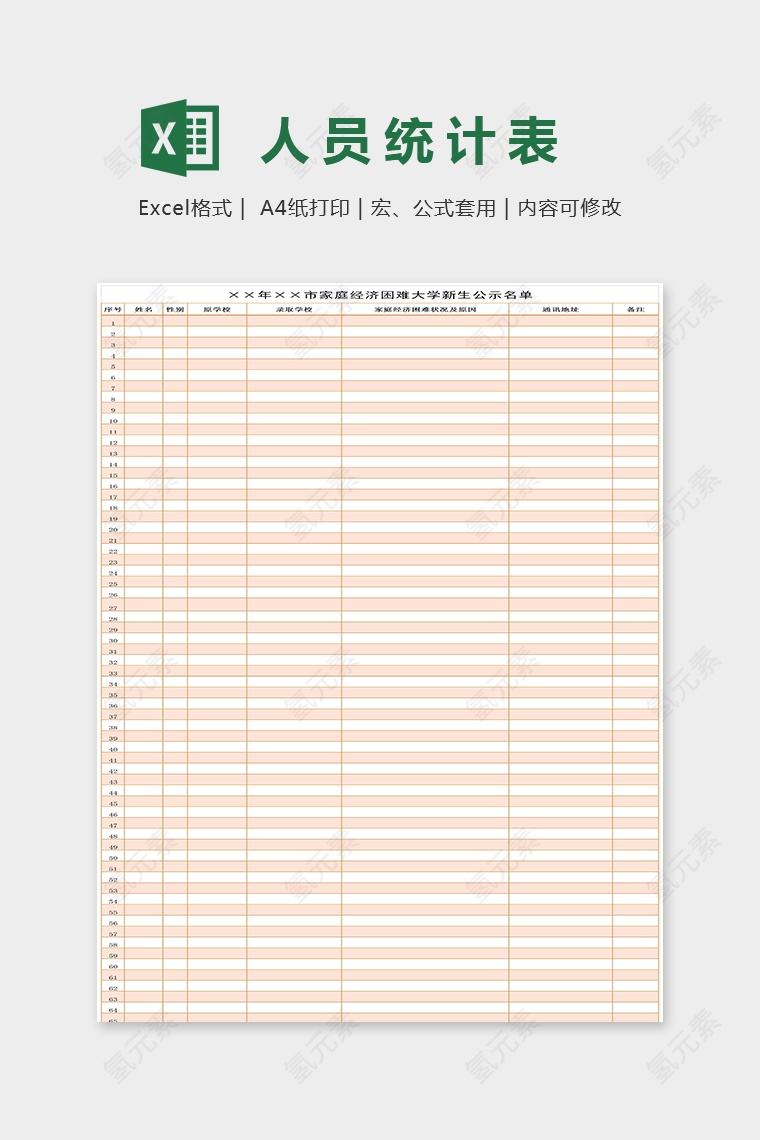 困难大学新生公示名单excel模板