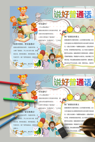 说好普通话和爱说普通话手抄报