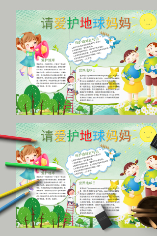 请爱护地球妈妈和世界地球日