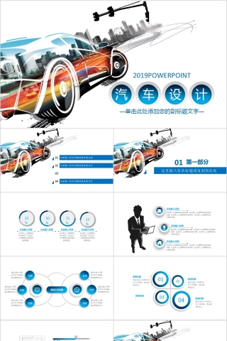 彩色炫酷汽车设计汽车行业通用PPT模板