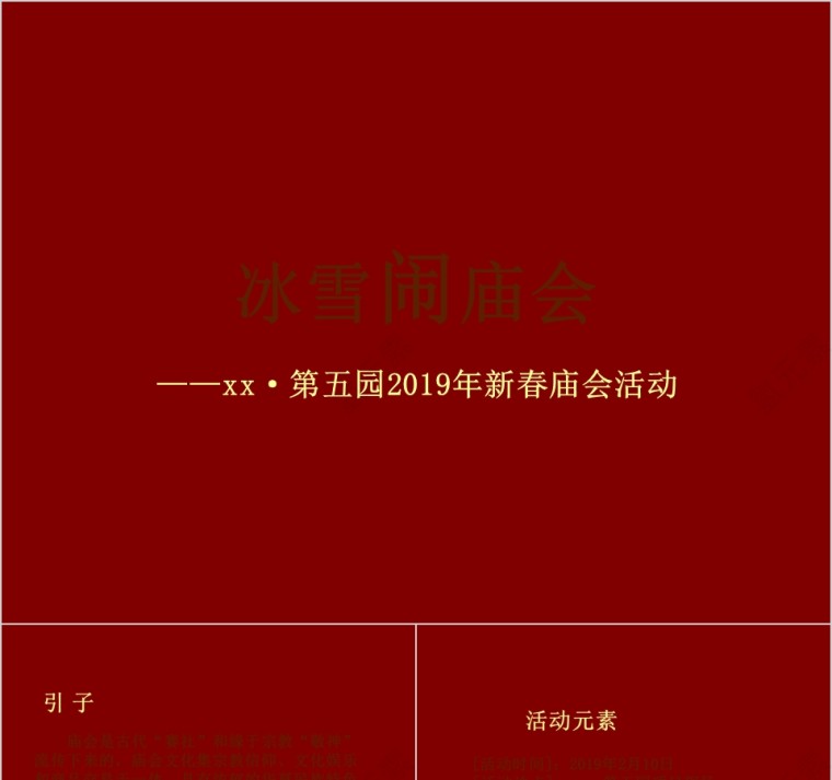 房地产冰雪闹庙会PPT第1张