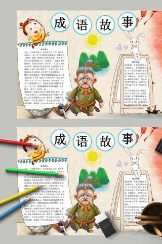 成语故事卡通教育简约手抄报