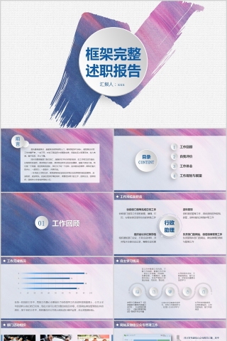 框架完整述职报告PPT