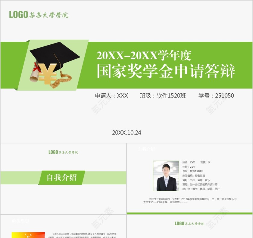 绿色20xx年国家奖学金申请答辩PPT模板第1张