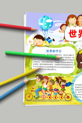 世界和平日 国际和平安全小报