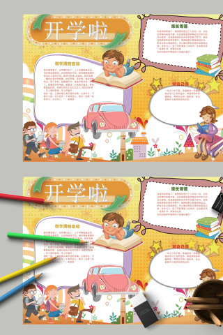 卡通简约新学期开学季手抄报模板