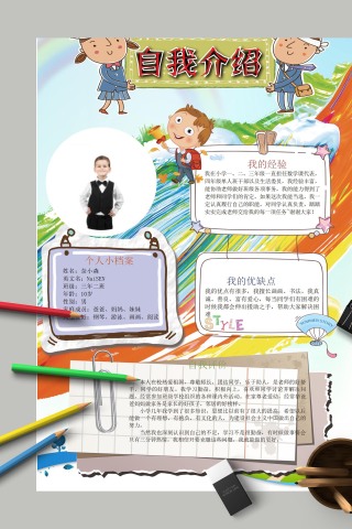 小学生自我介绍卡通手抄报