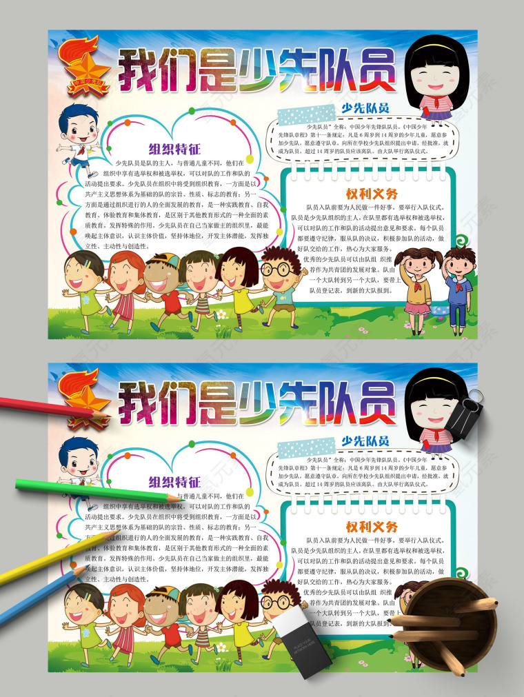 我们是少先队员组织特征主题手抄报