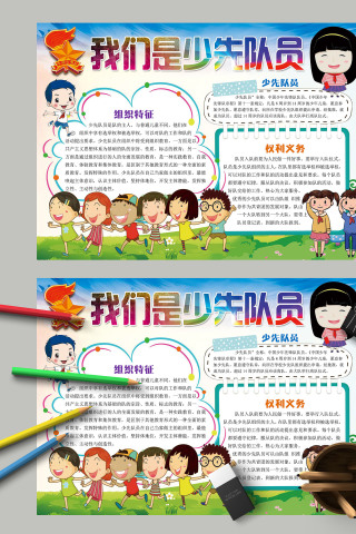 我们是少先队员组织特征主题手抄报