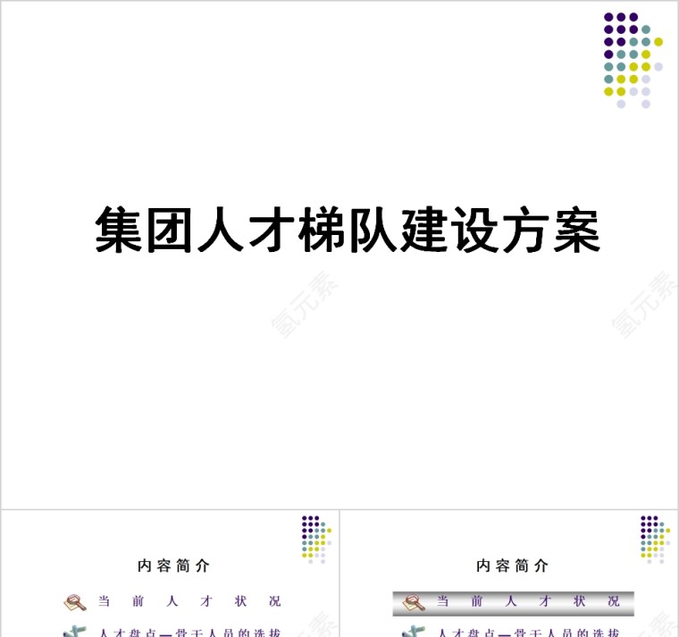 简约集团人才梯队建设方案人才培训PPT模板第1张