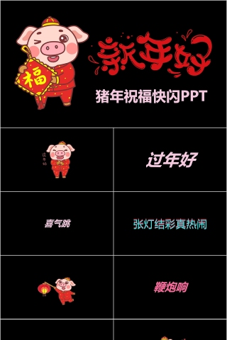 新年好新年快乐猪年快闪PPT模板