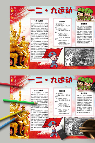 红色端庄严肃一二九运动手抄报模板