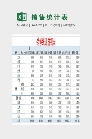 简单大方数据销售统计表Excel