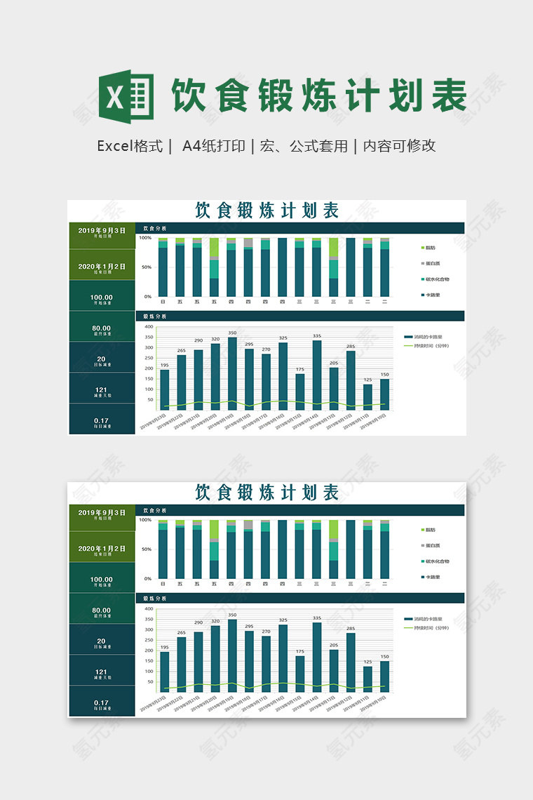 健身房个人通用饮食锻炼计划表excel模版