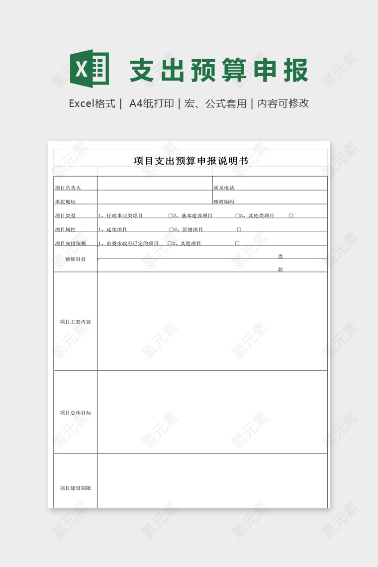 项目支出预算申报说明书excel模板