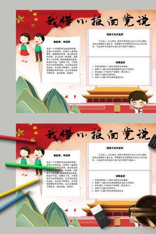 卡通我借小报向党说爱国主题手抄报模板