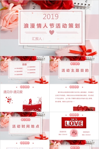 浪漫情人节活动策划