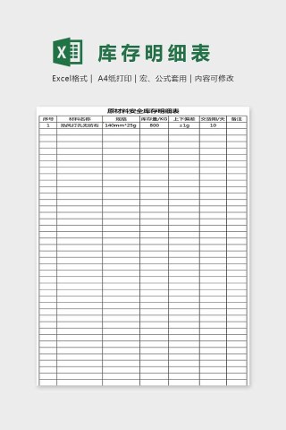 库存简单精美明细表Excel