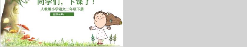 小学语文课件PPT模板 读书分享教师说课老师讲课古诗寓言公开课第5张