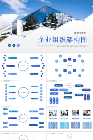 蓝色简约企业组织架构图ppt