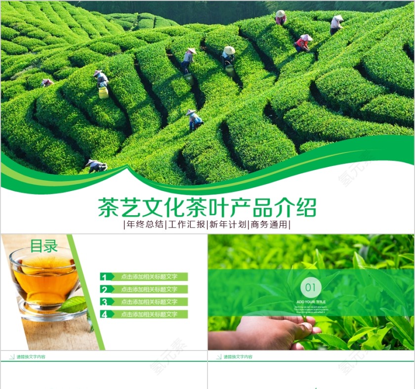 茶艺文化茶叶产品介绍ppt模板第1张