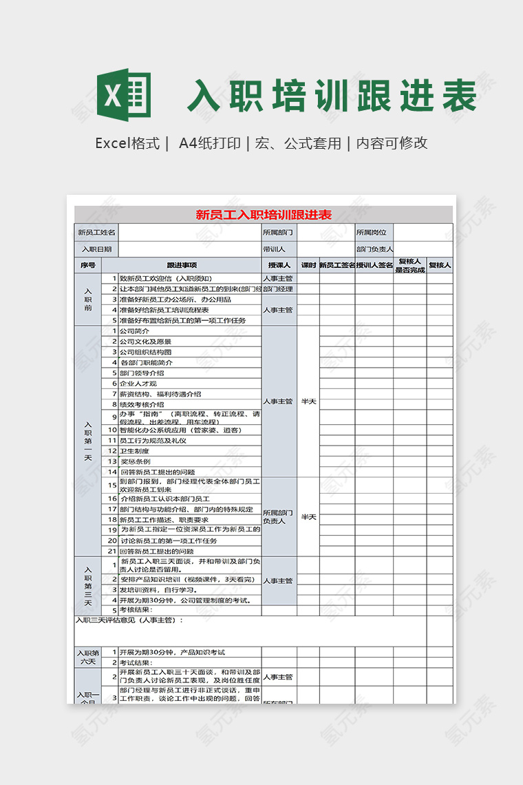 新员工入职培训跟进表模版